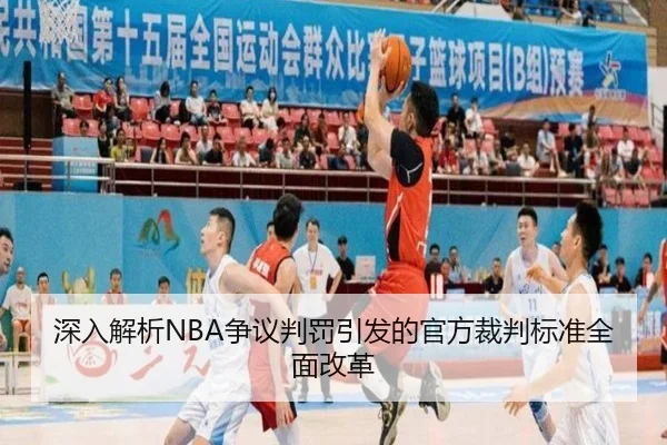 深入解析NBA争议判罚引发的官方裁判标准全面改革 | MK